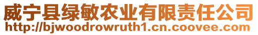 威寧縣綠敏農業有限責任公司