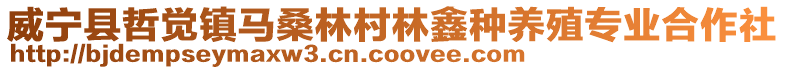 威寧縣哲覺鎮馬桑林村林鑫種養殖專業合作社