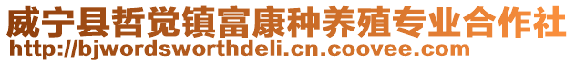 威寧縣哲覺鎮富康種養殖專業合作社