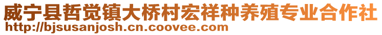 威寧縣哲覺鎮(zhèn)大橋村宏祥種養(yǎng)殖專業(yè)合作社