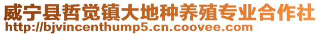 威寧縣哲覺鎮(zhèn)大地種養(yǎng)殖專業(yè)合作社