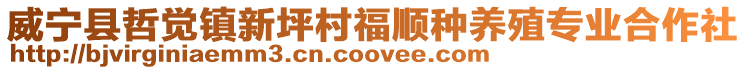威寧縣哲覺鎮(zhèn)新坪村福順種養(yǎng)殖專業(yè)合作社