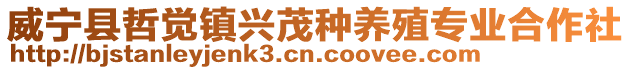 威寧縣哲覺鎮興茂種養殖專業合作社