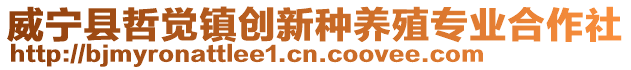 威寧縣哲覺鎮(zhèn)創(chuàng)新種養(yǎng)殖專業(yè)合作社
