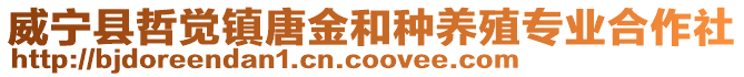 威寧縣哲覺鎮(zhèn)唐金和種養(yǎng)殖專業(yè)合作社
