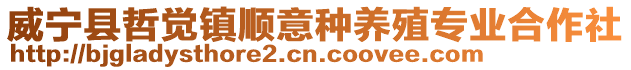 威寧縣哲覺鎮順意種養殖專業合作社