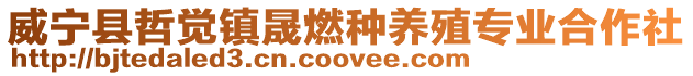 威寧縣哲覺鎮晟燃種養殖專業合作社