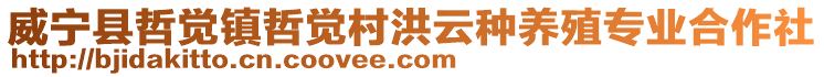 威寧縣哲覺鎮哲覺村洪云種養殖專業合作社