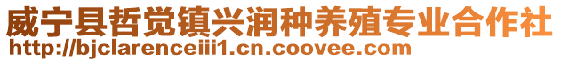 威寧縣哲覺(jué)鎮(zhèn)興潤(rùn)種養(yǎng)殖專業(yè)合作社