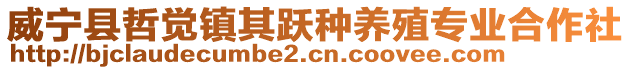 威寧縣哲覺鎮其躍種養殖專業合作社