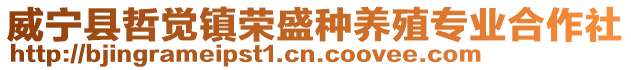 威寧縣哲覺鎮榮盛種養殖專業合作社