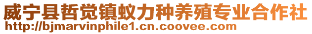威寧縣哲覺鎮(zhèn)蟻力種養(yǎng)殖專業(yè)合作社