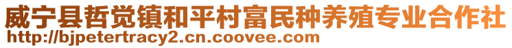 威寧縣哲覺鎮和平村富民種養殖專業合作社