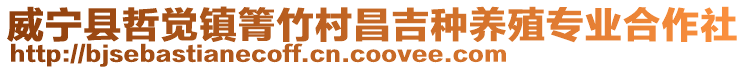威寧縣哲覺鎮(zhèn)箐竹村昌吉種養(yǎng)殖專業(yè)合作社