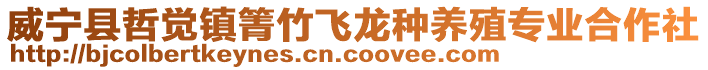 威寧縣哲覺鎮箐竹飛龍種養殖專業合作社