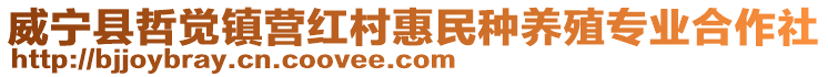 威寧縣哲覺鎮營紅村惠民種養殖專業合作社