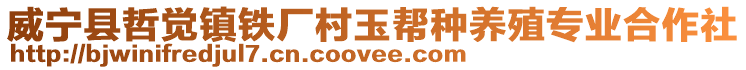 威寧縣哲覺鎮(zhèn)鐵廠村玉幫種養(yǎng)殖專業(yè)合作社