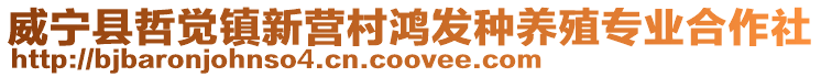 威寧縣哲覺鎮新營村鴻發種養殖專業合作社