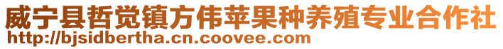 威寧縣哲覺鎮(zhèn)方偉蘋果種養(yǎng)殖專業(yè)合作社