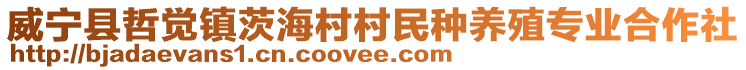 威寧縣哲覺鎮茨海村村民種養殖專業合作社
