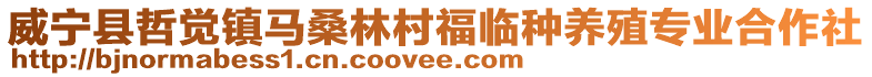 威寧縣哲覺鎮馬桑林村福臨種養殖專業合作社