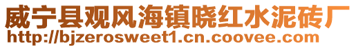 威寧縣觀風(fēng)海鎮(zhèn)曉紅水泥磚廠