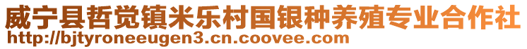 威寧縣哲覺鎮(zhèn)米樂村國銀種養(yǎng)殖專業(yè)合作社