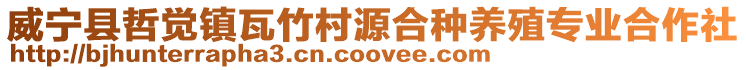 威寧縣哲覺鎮(zhèn)瓦竹村源合種養(yǎng)殖專業(yè)合作社