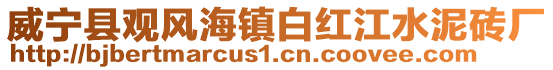 威寧縣觀風(fēng)海鎮(zhèn)白紅江水泥磚廠