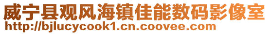 威寧縣觀風海鎮佳能數碼影像室