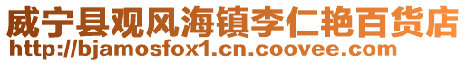 威寧縣觀風海鎮李仁艷百貨店