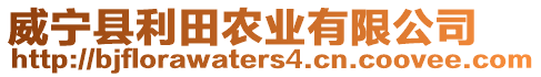 威寧縣利田農業有限公司