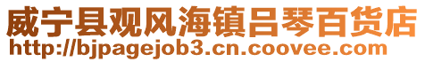 威寧縣觀風(fēng)海鎮(zhèn)呂琴百貨店