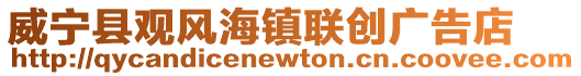 威寧縣觀風海鎮聯創廣告店