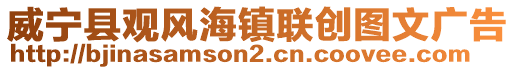 威寧縣觀風海鎮聯創圖文廣告
