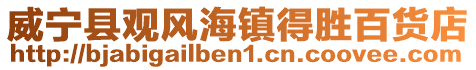 威寧縣觀風海鎮得勝百貨店