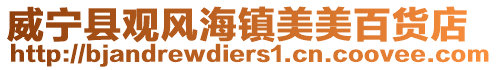 威寧縣觀風海鎮美美百貨店