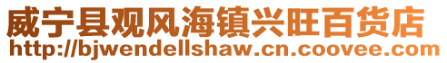 威寧縣觀風(fēng)海鎮(zhèn)興旺百貨店