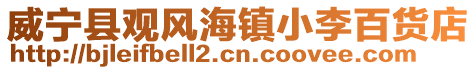 威寧縣觀風海鎮小李百貨店