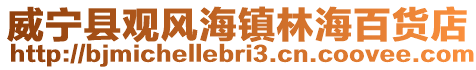 威寧縣觀風海鎮林海百貨店