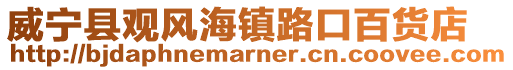 威寧縣觀風海鎮路口百貨店