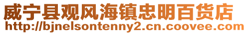 威寧縣觀風海鎮忠明百貨店