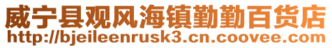威寧縣觀風(fēng)海鎮(zhèn)勤勤百貨店