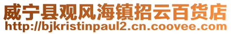 威寧縣觀風海鎮(zhèn)招云百貨店