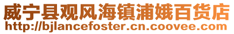 威寧縣觀風海鎮浦娥百貨店