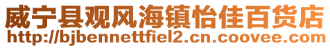 威寧縣觀風(fēng)海鎮(zhèn)怡佳百貨店