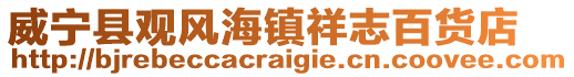 威寧縣觀風海鎮祥志百貨店