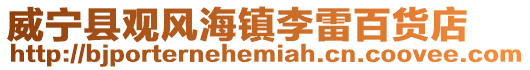 威寧縣觀風海鎮李雷百貨店