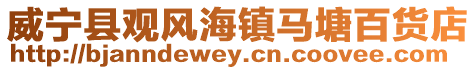 威寧縣觀風(fēng)海鎮(zhèn)馬塘百貨店
