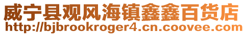 威寧縣觀風(fēng)海鎮(zhèn)鑫鑫百貨店
